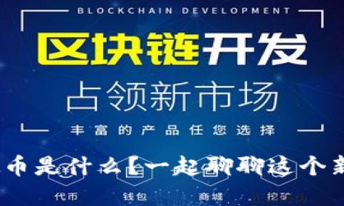 “BYC虚拟币是什么?一起聊聊这个新兴趋势!”