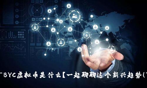 “BYC虚拟币是什么?一起聊聊这个新兴趋势!”