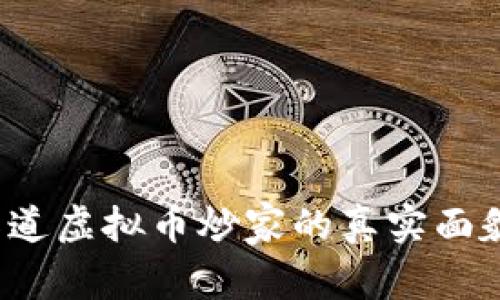 你知道虚拟币炒家的真实面貌吗?