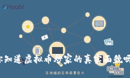 你知道虚拟币炒家的真实面貌吗?