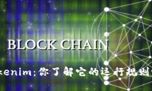 Tokenim:你了解它的运行规则吗?