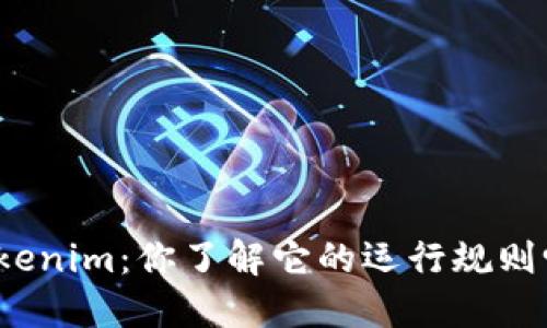 Tokenim:你了解它的运行规则吗?