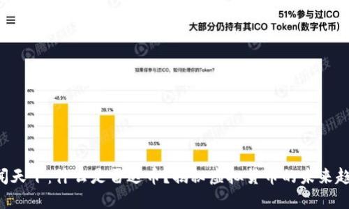 朝闻天下:什么是雷达币?揭秘虚拟货币的未来趋势!