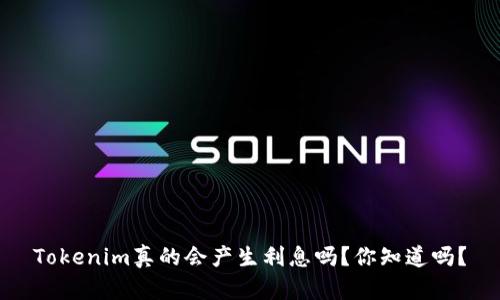 Tokenim真的会产生利息吗?你知道吗?