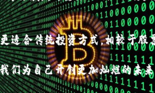 ciaoti虚拟币推广送币，真的靠谱吗？/ciaoti  
虚拟币, 推广, 送币, 投资/guanjianci  

引言：虚拟币的崛起与推广的魅力  
近年来，虚拟币作为一种新兴的投资方式，已经吸引了越来越多的人关注。不论是比特币、以太坊，还是各种新兴代币，人们对它们的热情高涨。然而，伴随而来的是各种促销活动，比如“虚拟币推广送币”，这是一种利用人们对虚拟币兴趣的推广策略。那么，这种推广真的靠谱吗？我们在进行投资决策之前，必须先了解一些基本概念和实用信息。

什么是虚拟币推广送币？  
虚拟币推广送币是一种市场营销手段，旨在吸引用户参与到特定的虚拟币项目中。企业通过宣传活动，向用户赠送少量的虚拟币，以此拉动用户注册、交易或投资。例如，某些交易所可能会在用户完成注册后赠送一定数量的比特币或其他代币。这种策略不仅促使用户尝试新的交易平台，也促进了特定虚拟币的流通。

虚拟币推广的优势  
虚拟币推广送币有其独特的优势。首先，它能够降低用户参与的门槛。许多人可能因为对虚拟币的认知不足而不愿意投入资金，但通过赠送一定数量的币，能有效激发他们的兴趣并鼓励他们尝试交易。其次，赠送币的活动常常伴随着一些交易所的其他优惠政策，比如手续费的减免，这进一步降低了用户的交易成本。

潜在风险与问题  
不过，虚拟币推广送币背后也潜藏着潜在的风险。首先，一些不法分子可能利用这一策略进行诈骗。他们可能设立虚假的交易所，诱骗用户注册并入金，最终卷款而逃。此外，一些赠送的代币可能是没有实际价值的垃圾币，投资者在短期内感到兴奋，但最终会面临损失。因此，在参与任何赠币活动时，务必要仔细考虑和分析。

如何识别靠谱的虚拟币推广活动  
面对市场上五花八门的虚拟币推广活动，用户应该具备辨别的能力。首先，要选择知名的交易平台进行注册。许多知名平台都有良好的口碑和用户评价，用户在参与后能获得相对安全的保障。其次，要关注赠送币的来源与价值。如果某个项目背后没有明确的团队和项目白皮书，那么这可能是一个响亮的警告。此外，尽量避免参与那些承诺“快速致富”和高收益的推广活动，它们往往都隐藏着巨大的风险。

总结：虚拟币推广送币的理性看待  
虚拟币推广送币的魅力在于它为用户提供了尝试和进入这一新兴领域的机会，但同时也要理性看待其潜在风险。用户应该在参与之前多做研究，深入了解相关信息。总之，只有通过理性和谨慎的态度，才能在这个充满变数的市场中找到了属于自己的投资机会。

相关问题一：虚拟币的未来如何？  
虚拟币的未来是一个热门话题。随着区块链技术的发展和主流金融机构对加密货币的应用，许多专家认为虚拟币将会在未来继续发展。它们可能会在全球支付、智能合约和去中心化金融等领域发挥重要作用。此外，越来越多的企业开始接受虚拟币作为支付方式，这也增强了用户对虚拟币的信任和认可。

相关问题二：虚拟币投资适合所有人吗？  
虽然虚拟币投资对一些人来说是一种快速获利的机会，但并不适合所有人。由于市场波动剧烈，投资者在进入之前需要充分了解自己的风险承受能力。如果你是一个保守型投资者，可能更适合传统投资方式。相较于股票或债券，虚拟币市场充满了不确定性，因此，投资者需要认真考虑自己的金融状况及承受能力。

总之，虚拟币推广送币是一个复杂的领域，充满希望与风险。用户在深入了解后，选择明智的投资途径，才能在这场虚拟币的浪潮中，稳操胜券，捕捉到更多的机遇。保持理性，审慎选择，让我们为自己开创更加灿烂的未来！