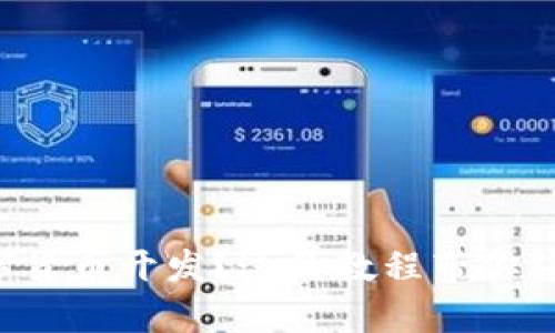 想学数字货币开发?这份教程带你从零开始!