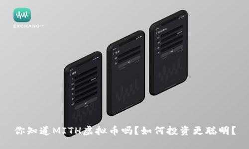 你知道MITH虚拟币吗?如何投资更聪明?