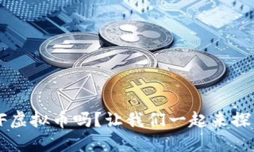 你听说过KIF虚拟币吗?让我们一起来探索它的世界!