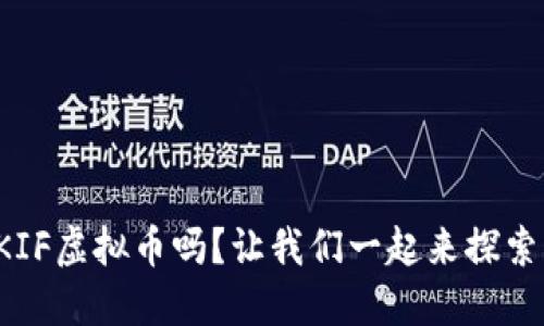 你听说过KIF虚拟币吗?让我们一起来探索它的世界!