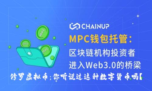 修罗虚拟币：你听说过这种数字货币吗？