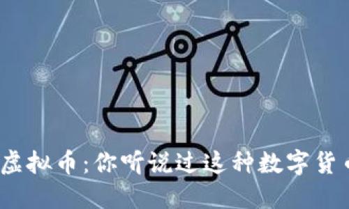 修罗虚拟币：你听说过这种数字货币吗？