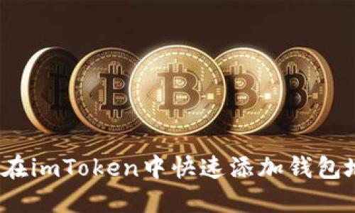 如何在imToken中快速添加钱包地址？