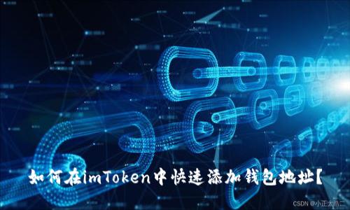 如何在imToken中快速添加钱包地址？