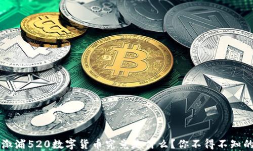 什么?溆浦520数字货币究竟是什么?你不得不知的秘密!