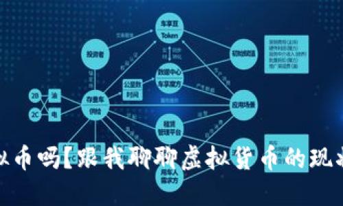 现在能炒虚拟币吗?跟我聊聊虚拟货币的现状和投资机会