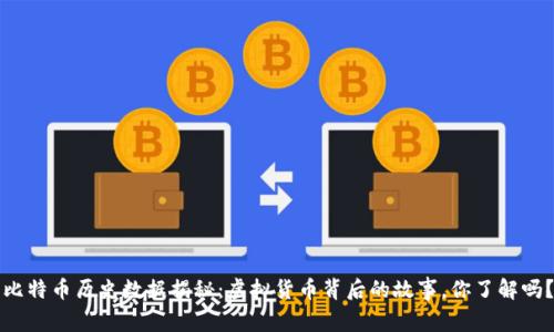 比特币历史数据揭秘:虚拟货币背后的故事,你了解吗?