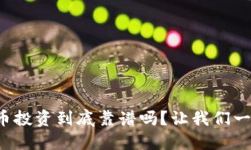 数字货币投资到底靠谱吗？让我们一起探讨！