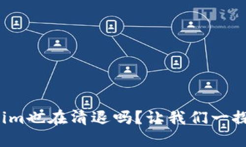 Tokenim也在清退吗?让我们一探究竟!