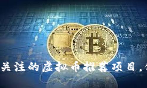 今年最值得关注的虚拟币推荐项目，你知道哪些？