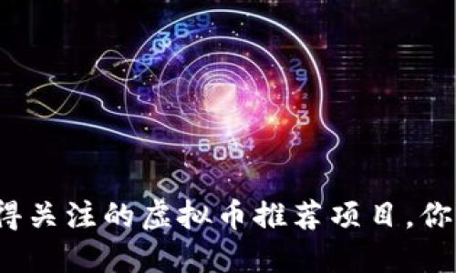 今年最值得关注的虚拟币推荐项目，你知道哪些？