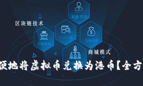 如何方便地将虚拟币兑换为港币?全方位解析!