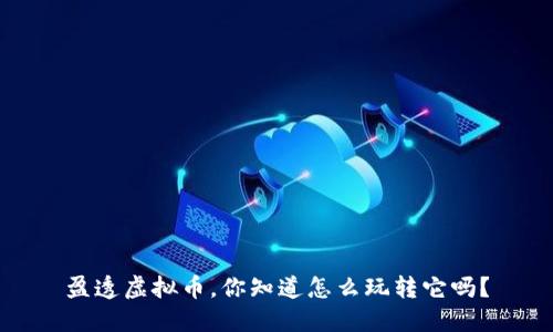 盈透虚拟币,你知道怎么玩转它吗?
