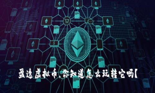 盈透虚拟币,你知道怎么玩转它吗?