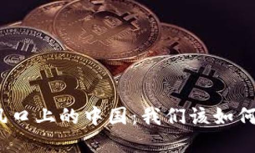 数字货币风口上的中国:我们该如何看待未来?