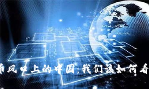数字货币风口上的中国:我们该如何看待未来?