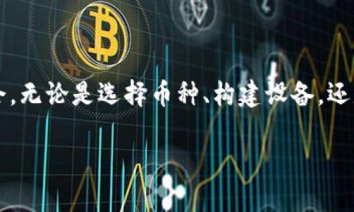   如何高效生产虚拟币？3个关键点让你一步到位！ / 

 guanjianci 虚拟币, 加密货币, 挖矿, 区块链 /guanjianci 

引言：虚拟币的崛起

近年来，虚拟币的热潮已经席卷全球。无论是在金融市场，还是在日常生活中，虚拟币已经成为越来越多人的投资选择与支付手段。从最初的比特币到各种山寨币（altcoin），虚拟币的发展改变了人们对货币的传统认知。生产虚拟币，尤其是挖矿成为关键环节之一，它不仅需要技术知识，还需要了解市场动态、投资风险和相关政策。因此，如何高效地生产虚拟币，成为众多投资者关注的焦点。

1. 理解虚拟币及其挖矿机制

在深入讨论如何生产虚拟币之前，首先要理解什么是虚拟币以及它的背后机制。虚拟币是一种基于区块链技术的数字货币，其去中心化和匿名性使其具有很高的安全性。挖矿则是虚拟币产生的过程。在这个过程中，矿工通过计算复杂的数学题来验证交易，并生成新的区块，从而获得一定数量的虚拟币作为奖励。

以比特币为例，挖矿过程不仅需要强大的计算能力，还考验着网络带宽和电力资源的利用。这引出了一个问题：在当今的虚拟币市场中，矿工是如何选择挖矿的币种和方式的呢？

2. 策略一：选择合适的虚拟币

当前市场上虚拟币种类繁多，如何选择合适的币种进行生产是成功的第一步。考虑到挖矿的收益与风险，矿工们通常会关注几个核心要素：

ul
    listrong市场需求：/strong关注哪些币种在市场上受欢迎、交易活跃。这意味着有更多的买家潜在需求，具有更高的投资回报。/li
    listrong挖矿难度：/strong对于新手来说，可以选择挖矿难度较低的币种。这样你能用较低的投入，得到适量的收益，逐步熟悉挖矿的各个环节。/li
    listrong币种潜力：/strong研究币种的技术背景和未来发展潜力，选择有良好前景的项目进行挖矿。/li
/ul

例如，某些新兴加密货币在其初期阶段挖矿难度较低，且其社区支持较强，这可能是你进入市场的良机。然而，这样的机会总是伴随着风险，因此必须谨慎决策。

3. 策略二：构建高效的挖矿设备

在选择了合适的虚拟币后，下一步便是构建一个高效的挖矿设备。一个强大的挖矿设备能够直接提高你的挖矿效率，从而提高收益。以下几个方面值得关注：

ul
    listrong硬件选择：/strong一般来说，显卡（GPU）是挖矿的主力配置，因为它的计算能力相对强大。一些矿工甚至专门为挖矿组建矿机，这需要多个高性能显卡。此外，考虑到虚拟币挖矿的高能耗，选择合适程序和供电设备也是至关重要的。/li
    listrong散热系统：/strong挖矿过程会消耗大量能量并产生热量，因此建立良好的散热系统很重要。这包括合理的排风和通风设备，能够帮助你的矿机在最佳工作状态下运行。/li
    listrong网络连接：/strong稳定的网络连接是高效挖矿的基础，确保挖矿过程中的数据传输不受影响。这将直接关系到你挖矿的效率和收益。/li
/ul

搭建良好的挖矿设备不仅能提高效率，还能降低之后的维护成本。借此机会，你可以尝试进行一些小规模的实验，以找出最适合你需求的配置组合。

4. 策略三：参与挖矿池

单独挖矿的竞争非常激烈，尤其是在主流币种上。参与挖矿池成为了许多矿工的选择。通过加入一个挖矿池，多个矿工共同解决问题，之后按贡献比例分配奖励。

选择合适的挖矿池同样重要，以下几个方面可以作为参考：

ul
    listrong池的规模：/strong大型挖矿池通常能保证更稳定的收益，而且处理交易的速度较快，但池内的竞争也会相应增加。/li
    listrong费用比例：/strong大多数挖矿池会收取一定的手续费，因此在选择时，要注意费用水平对你最终收益的影响。/li
    listrong透明性：/strong确保所选挖矿池信息透明，能够清晰了解挖矿情况和收益分配机制。/li
/ul

5. 持续学习与社区参与

虚拟币的世界变化极快，因此持续学习是成功的关键。加入线上和线下的社区，不仅能获取最新的市场动态资讯，还能在社区中获得技术与经验的分享。这种互动将会让你在挖矿的道路上少走弯路。

6. 常见问题解答

h4问题一：挖矿需要多少投资？/h4

挖矿的投资成本包括硬件、网络、场地和电力等。初期投资可能从几千元到数万元不等，视你的需求而定。此外，投资策略上建议从小规模入手，逐步加大投入，通过实操经验减少潜在风险。

h4问题二：挖矿的收益如何计算？/h4

挖矿收益通常依据多个因素来计算，包括挖矿难度、币种价格、设备算力和电力成本等。一般来说，可以通过在线的收益计算器进行估算，尽量保持对市场及技术的敏感，及时调整策略。

总结：做一个有准备的虚拟币矿工

生产虚拟币的过程并非动动手指就能实现。需要不断学习和调整策略，了解市场动态和挖矿技术。每一步都让你更接近成功，在这个瞬息万变的虚拟币世界中抓住属于自己的机会。无论是选择币种、构建设备，还是加入挖矿池，哪怕是参与社区交流，都将为你的虚拟币生涯增添无限可能。

希望通过这篇文章，能为那些对虚拟币生产感兴趣的读者提供一些实用的策略与思路，帮助大家在这个趋势中找到属于自己的位置。