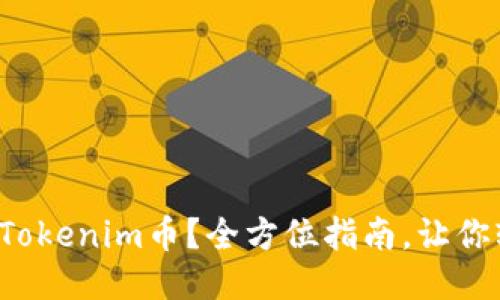 如何购买Tokenim币?全方位指南,让你轻松上手!