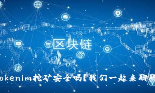Tokenim挖矿安全吗?我们一起来聊聊!