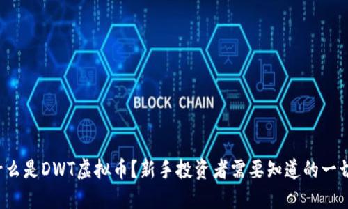 什么是DWT虚拟币?新手投资者需要知道的一切!