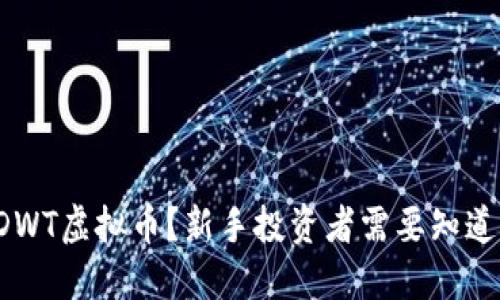 什么是DWT虚拟币?新手投资者需要知道的一切!