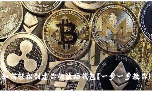 如何轻松创建你的波场钱包?一步一步教你!