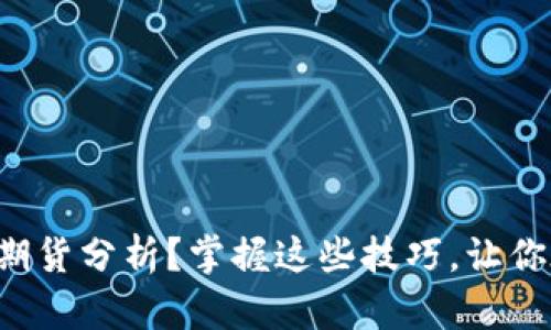 如何进行数字货币期货分析?掌握这些技巧,让你在交易中游刃有余!