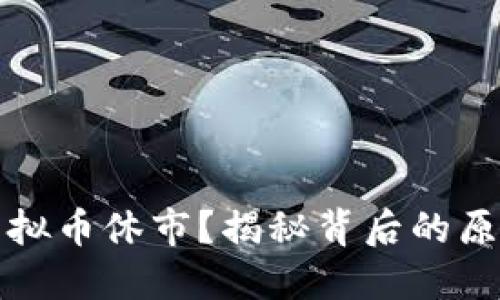 为什么虚拟币休市?揭秘背后的原因与影响