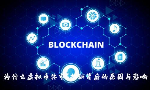 为什么虚拟币休市?揭秘背后的原因与影响