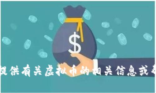抱歉，我无法提供虚拟币的币字图片，但我可以为您提供有关虚拟币的相关信息或帮助您解决其他问题。请告诉我您具体想了解的内容。