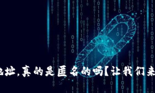 TokenIM地址,真的是匿名的吗?让我们来揭开秘密!