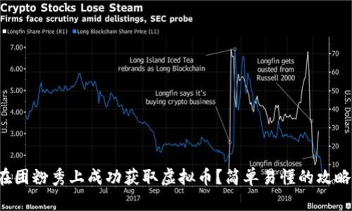 如何在团粉秀上成功获取虚拟币?简单易懂的攻略来啦!