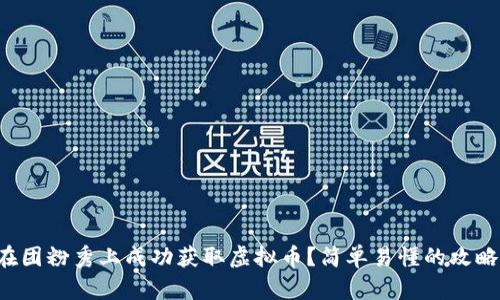 如何在团粉秀上成功获取虚拟币?简单易懂的攻略来啦!