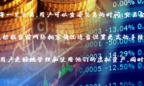   如何处理Tokenim 2.0钱包收款未到账的问题？ / 
 guanjianci Tokenim 2.0，钱包，收款未到账，加密货币 /guanjianci 

Tokenim 2.0是什么？
Tokenim 2.0是一个新兴的数字钱包平台，专为加密货币的存储和交易而设计。这个钱包支持多种加密货币，提供安全的交易环境，并且界面友好，尤其适合新手用户。用户可以轻松地接收、发送和管理他们的数字资产。随着区块链技术的发展，越来越多的人选择使用Tokenim 2.0这样的平台来方便地进行交易和投资。

为何收款未到账？
如果你在使用Tokenim 2.0钱包时，发现收款未到账，这可能让你感到焦虑。首先要明白，加密货币的交易并不是实时的，有时可能会有延迟。以下是几个常见原因导致收款未到账：
ul
  listrong网络拥塞：/strong区块链网络有时会因交易量过大导致拥塞，这会增加交易确认时间。/li
  listrong确认时间：/strong很多加密货币在发送后需要经过一定的网络确认，这个过程可能需要几分钟甚至几小时。/li
  listrong错误的地址：/strong如果你在输入收款地址时发生错误，资金可能会转账到错误的地址，导致无法到账。/li
  listrong钱包设置问题：/strong在Tokenim 2.0的设置中，如果没有正确配置你的接收地址或者未完成验证，也可能导致问题。/li
/ul

如何处理未到账的问题？
如果遭遇收款未到账的问题，首先要保持冷静。以下步骤可以帮助你快速找到解决方案：
ol
  listrong检查交易历史：/strong登录Tokenim 2.0钱包，查看你的交易记录。如果交易显示已完成，记录下交易哈希，这将方便进一步查询。/li
  listrong确认地址准确性：/strong确保你提供的地址是正确的。再次检查收款方是否没有输入错误，转账的金额是否符合实际。/li
  listrong等待确认：/strong有时候，一个交易可能需要时间进行确认。你可以访问区块链浏览器，输入交易哈希，查看该交易的状态。/li
  listrong联系客服：/strong如果以上步骤皆失败，直接联系Tokenim 2.0的客服。他们可以提供详细的帮助，帮助你追踪交易情况。/li
/ol

相关问题

问题1：如何查看Tokenim 2.0钱包的交易记录？
查看Tokenim 2.0钱包的交易记录非常简单。用户只需登录到他们的账户，在主界面上找到“交易历史”或“活动”标签。点击进入后，系统将显示所有的交易记录，包括发送和接收的每一笔交易。用户可以查看交易的时间、交易金额、收款地址以及交易Id。通过这些信息，你可以轻松判断一笔交易的状态。

问题2：如何提高收款速度？
提高收款速度的关键在于选择适当的手续费设置。当你进行加密货币交易时，网络会根据交易的手续费作为优先级，如果手续费太低，交易可能被延迟。建议在使用Tokenim 2.0时，根据当前网络拥塞情况适当设置更高的手续费，以加快确认速度。此外，事先了解当前网络的高峰期和低谷期，尽量选择在网络较为空闲时进行交易。

总结
Tokenim 2.0作为一个新兴的数字钱包平台，虽然提供了许多便利，但在使用过程中也可能会遇到一些问题，例如收款未到账。了解其操作原理以及常见问题的解决方法，可以帮助用户更好地管理和使用他们的虚拟资产。同时，采取正确的措施可以提高交易效率，享受更顺畅的加密货币体验。无论是检查交易，联系支持，还是手续费设置，都能帮助你有效地解决问题，从而在Tokenim 2.0钱包中畅游无阻。

在这个快速发展的加密货币世界，保持警觉和快速反应至关重要。希望本指南能够帮助你解决Tokenim 2.0钱包的收款未到账问题，让你在数字资产管理过程中更加得心应手。