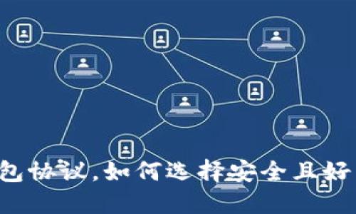 以太坊钱包协议,如何选择安全且好用的钱包?