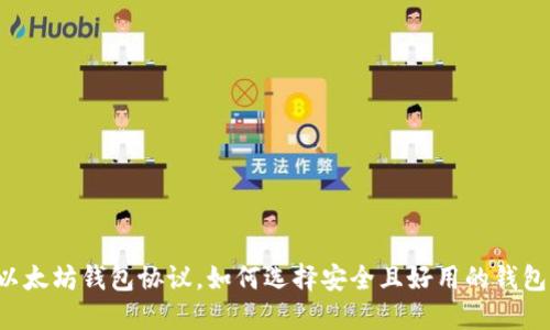 以太坊钱包协议,如何选择安全且好用的钱包?
