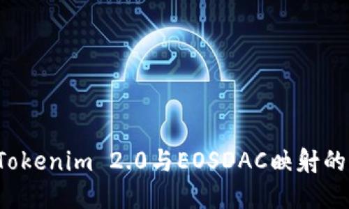 想知道Tokenim 2.0与EOSDAC映射的秘密吗？