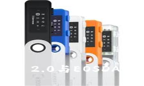 想知道Tokenim 2.0与EOSDAC映射的秘密吗？