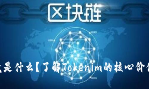Tokenim究竟是什么？了解Tokenim的核心价值与应用场景