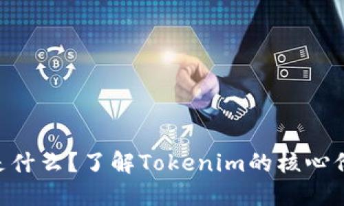 Tokenim究竟是什么？了解Tokenim的核心价值与应用场景