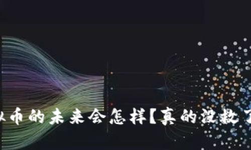 虚拟币的未来会怎样？真的没救了吗？
